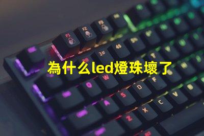 為什么led燈珠壞了 為什么LED燈珠壞了要用煙紙粘